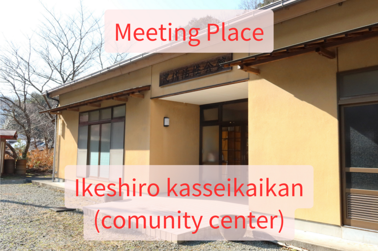 池代活性会館 768x511